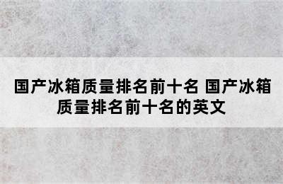 国产冰箱质量排名前十名 国产冰箱质量排名前十名的英文